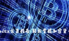 tpwalletmdex交易指南：轻松掌握加密货币交易技巧