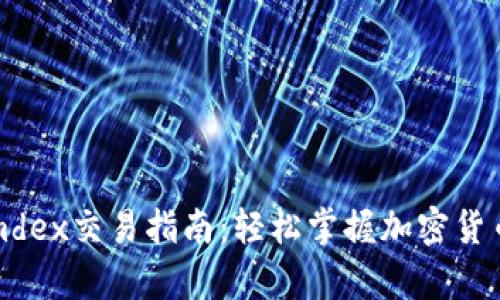 tpwalletmdex交易指南：轻松掌握加密货币交易技巧