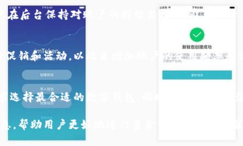iaoti如何在TPWallet中将美元兑换为人民币/iaoti  
TPWallet, 兑换美元, 人民币, 加密货币/guanjianci  

### 内容主体大纲

1. **引言**
    - 简要介绍TPWallet和美元兑换的重要性

2. **什么是TPWallet**
    - TPWallet的基本概述
    - 主要功能和特点

3. **在TPWallet中兑换美元的步骤**
    - 注册和设置TPWallet账户
    - 充值美元到TPWallet
    - 兑换美元为人民币的流程

4. **兑换过程中可能遇到的问题及解决方案**
    - 交易延迟
    - 汇率波动
    - 手续费的影响

5. **汇率的影响因素**
    - 市场供需关系
    - 政治经济因素
    - 加密货币的影响

6. **TPWallet的优势与劣势**
    - 优势分析
    - 劣势分析

7. **总结**
    - 对TPWallet和美元兑换的总结及个人建议

8. **问题解答**
    - 常见问题相关解答

### 引言

随着数字货币的普及，越来越多的人开始关注如何在不同平台上进行货币的兑换。TPWallet作为一款知名的数字钱包，提供用户便捷的交易和兑换体验。特别是在全球金融市场波动的背景下，用户往往希望了解如何将其持有的美元在TPWallet中兑换为人民币。本文将针对这一问题进行详细说明。

### 什么是TPWallet

TPWallet是一款多功能的数字资产管理工具，用户可以通过它保存、交易及管理各种加密货币。TPWallet不仅支持多种主流货币的管理，还提供安全、便捷的交易服务。作为一个用户友好的平台，TPWallet的设计旨在让用户快速上手，并能随时随地管理自己的资产。

### 在TPWallet中兑换美元的步骤

#### 注册和设置TPWallet账户

首先，用户需要进入TPWallet的官方网站或下载官方APP进行注册。注册过程通常需要用户提供邮箱、设置密码及进行手机验证。完成注册后，用户可以通过绑定银行卡或支付方式进行账户设置。

#### 充值美元到TPWallet

在账户设置完成后，用户可以选择充值美元。TPWallet支持多种充值方式，包括银行转账和其他电子支付方式。用户只需选择相应的充值方式，按照步骤进行资金入账即可。

#### 兑换美元为人民币的流程

当用户的美元成功充值到账户后，就可以进入兑换的页面。用户选择美元为基本货币，人民币为目标货币，输入要兑换的金额，根据系统提示确认交易。系统将自动计算出用户可获得的人民币数量，并显示当前汇率信息。确认无误后，用户可以点击“兑换”按钮，完成交易。

### 兑换过程中可能遇到的问题及解决方案

#### 交易延迟

在高峰时段，TPWallet的交易可能会出现延迟，这是由网络拥堵或服务器负荷高等因素引起的。用户可以在此期间耐心等待，定期刷新页面，或通过官方客服进行咨询。

#### 汇率波动

由于汇率受市场影响，用户在兑换过程中可能会遇到汇率波动的情况。为了减少损失，用户可以选择在汇率较为稳定的时间进行兑换，或设定兑换上限和下限，借助价格波动来最大化收益。

#### 手续费的影响

TPWallet在兑换过程中可能会收取一定的手续费用，用户在兑换前应仔细了解相关费用，从而避免不必要的损失。可以通过TPWallet的费用说明页面获取具体信息，做好预算以减少手续费带来的影响。

### 汇率的影响因素

#### 市场供需关系

汇率是受市场供需关系影响的重要经济指标。当市场上对某种货币的需求增加时，其价值随之上升，反之则会下降。用户需关注市场动态，以便合理选择兑换时间。

#### 政治经济因素

国际经济的变化会直接影响汇率。例如，某国的政治稳定性、经济增长数据、贸易政策等都可能对该国货币产生直接影响。用户可以关注相关新闻，评估相关因素对汇率的影响。

#### 加密货币的影响

加密货币市场的变化也会间接影响法定货币汇率。投资者需关注比特币等主流加密货币的走势，因为它们的波动可能会对传统货币市场形成影响。

### TPWallet的优势与劣势

#### 优势分析

TPWallet的优势在于其易用性和多功能性。用户界面友好，适合新手快速上手。同时，其支持多种货币的交易和管理功能，使得用户能够灵活配置资产，满足不同的资金需求。此外，TPWallet也注重资金安全，采用多重加密技术保护用户资产。

#### 劣势分析

尽管TPWallet拥有诸多优点，但也存在一些劣势。例如，部分用户反映，TPWallet在交易高峰期可能会出现延迟，影响使用体验。此外，用户在初次使用时，对某些功能可能不够了解，需要一定的学习成本。同时，由于汇率波动，用户可能在兑换过程中遭遇预期之外的损失。

### 总结

通过以上分析，TPWallet作为一个便捷的数字钱包平台，确实提供了方便的美元兑换人民币的服务。用户在使用过程中，需注意汇率波动和手续费用等因素。同时，合理选择兑换时机，将有助于最大化收益。建议用户多关注市场动态，以便做出更加明智的决策。

### 问题解答

问题1：TPWallet安全吗？
TPWallet采用先进的加密技术及多重验证机制来确保用户的资产安全。用户账户的安全性非常重要，建议用户设置强密码，并开启双重身份验证，以提高账户的防护等级。此外，用户应定期查看账户活动，及时识别可疑交易。

问题2：如何快速兑换美元为人民币？
快速兑换美元为人民币的关键在于选择合适的兑换方式和时机。在TPWallet中，用户可以通过选择实时汇率进行交易，避免在汇率不利的情况下进行兑换。此外，有必要时，用户可以通过投资分析，判断何时是最佳兑换时机。

问题3：是否需要支付手续费用？
是的，TPWallet在兑换过程中可能会收取一定的手续费用。这些费用通常会在用户确认交易前显示，用户需在决定兑换之前，仔细阅读相关费用条款，以做好资金规划。

问题4：兑换过程中可以撤销交易吗？
在TPWallet中，一旦交易提交成功，通常无法撤销。因此，在确认交易之前，用户需仔细检查输入的信息，确保没有错误。建议用户在后台保持对账户的持续监控，以避免不必要的损失。

问题5：如何保持TPWallet的账户活动？
为确保TPWallet账户的长期活跃，用户可以定期进行交易、兑换或参与平台中的其他活动。例如，用户还可参与平台推出的各种促销和活动，以此来增加账户的使用频率和活跃度。

问题6：市面上还有哪些类似的数字钱包？
除了TPWallet，还有许多知名的数字钱包，比如Coinbase、Binance等。每种钱包都有自己的特点和优势，用户可根据自己的需求选择最合适的数字钱包。同时，用户还需关注不同钱包的安全性和手续费差异，以做出明智的选择。

通过以上的内容，读者不仅可以了解如何在TPWallet中兑换美元为人民币，还能深入分析相关的汇率、市场情况及其他实用信息，帮助用户更好地进行资金管理和交易决策。