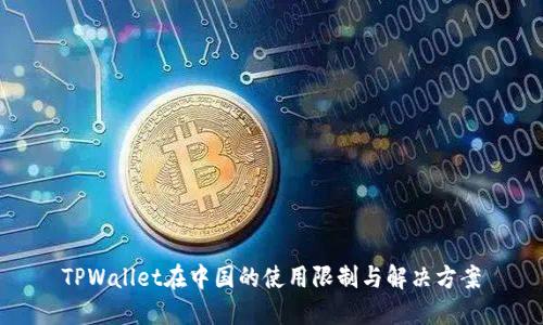 TPWallet在中国的使用限制与解决方案