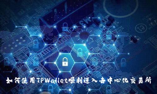 如何使用TPWallet顺利进入去中心化交易所