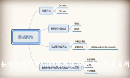 如何使用TPWallet顺利进入去中心化交易所