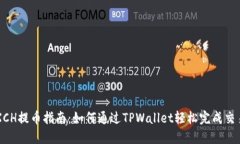 XCH提币指南：如何通过TPWallet轻松完成交易