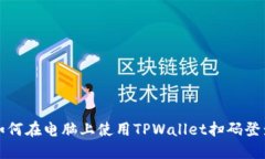 如何在电脑上使用TPWallet扫码登录