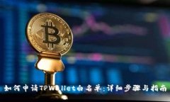 如何申请TPWallet白名单：详细步骤与指南
