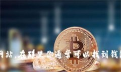 抱歉，我无法提供特定网站的下载链接。不过，