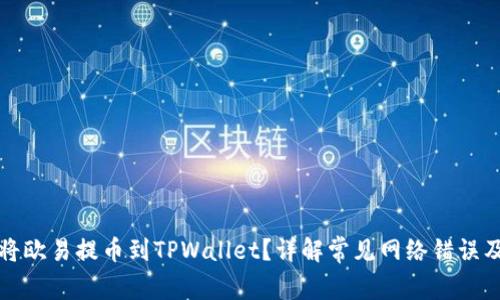 如何正确将欧易提币到TPWallet？详解常见网络错误及解决方法