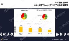 如何正确将欧易提币到TPWallet？详解常见网络错误