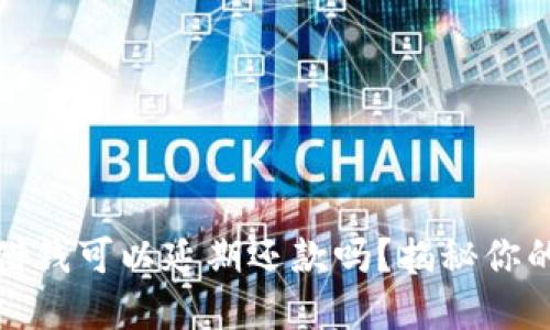 华为钱包借钱可以延期还款吗？揭秘你的借款选择