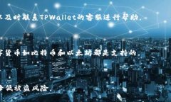   TPWallet香港提现指南：轻松掌握提现流程并避免