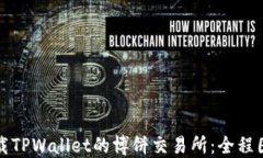 如何下载TPWallet的博饼交易所：全程图文教程