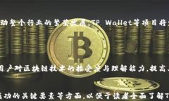   TP Wallet扶持计划：助力区块链发展新机遇 / 关键