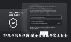 TP硬件钱包评测：安全与便捷的完美结合