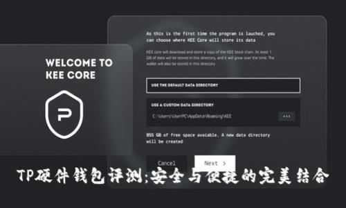 TP硬件钱包评测：安全与便捷的完美结合