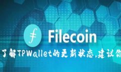 截至我最后的更新（2023年10月），没有关于“T
