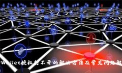 TPWallet授权打不开的解决方法及常见问题解析