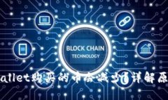为什么在TPWallet购买的币会减少？详解原因与解决