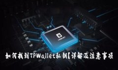 如何找到TPWallet私钥？详解及注意事项