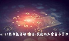 TPWallet热钱包详解：安全、便捷的加密货币管理工