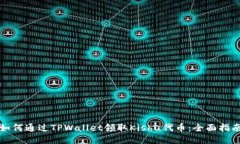 如何通过TPWallet领取Kishu代币：全面指南