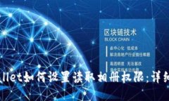 TPWallet如何设置读取相册权限：详细指南
