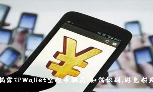 揭露TPWallet空投币骗局：如何识别，避免损失