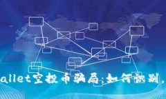 揭露TPWallet空投币骗局：如何识别，避免损失