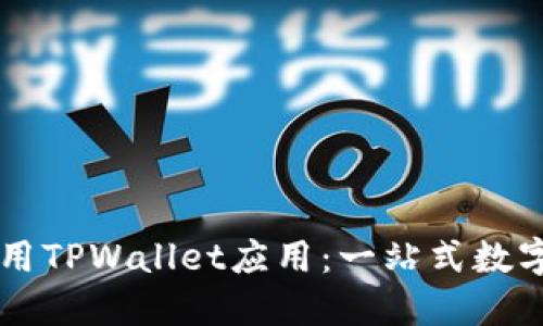 如何识别和使用TPWallet应用：一站式数字资产管理助手