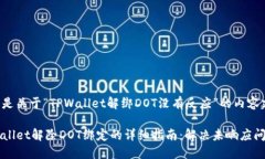 以下是关于“TPWallet解绑DOT没有反应”的内容建议