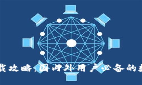 华为钱包下载攻略：国内外用户必备的数字生活助手
