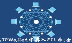 如何在TPWallet中存入FIL币：全面指南