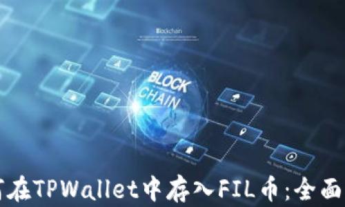 
如何在TPWallet中存入FIL币：全面指南