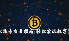 tpwallet法币交易指南：轻松实现数字资产兑换