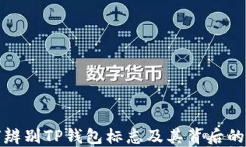 
如何辨别TP钱包标志及其背后的含义