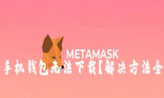 华为手机钱包无法下载？解决方法全攻略