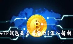 Doge币放入TP钱包是否有分红？深入解析与投资收