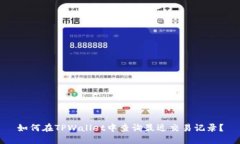 如何在TPWallet中查询最近交易记录？