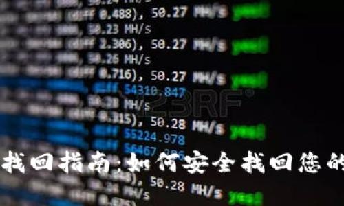 TPWallet找回指南：如何安全找回您的数字资产