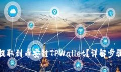 如何将货币提取到币安链TPWallet？详解步骤与注意