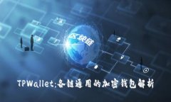 TPWallet：各链通用的加密钱包解析