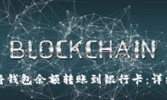如何将钱包余额转账到银行卡：详细指南