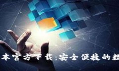 TPWallet最新版本官方下载：安全便捷的数字资产管