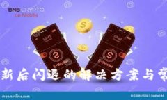 TPWallet更新后闪退的解决方案与常见问题解析