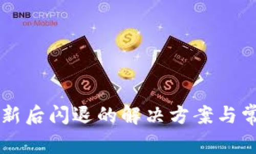TPWallet更新后闪退的解决方案与常见问题解析