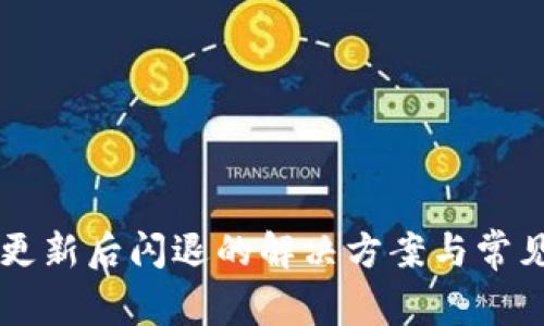 TPWallet更新后闪退的解决方案与常见问题解析