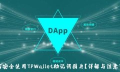   如何安全使用TPWallet助记词图片？详解与注意事