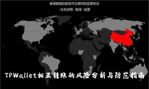 TPWallet相互转账的风险分析与防范指南