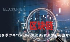 如何保护你的TPWallet助记词：被泄露后的应对措施
