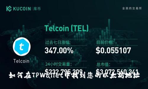 如何在TPWallet中找到您的以太坊地址
