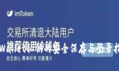 TPWallet私钥的安全保存与登录指南